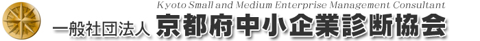 一般社団法人 京都府中小企業診断協会