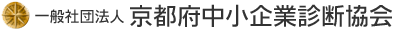 一般社団法人 京都府中小企業診断協会