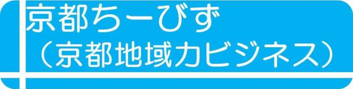 京都ちーびず（京都地域力ビジネス）