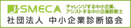 社団法人中小企業診断協会