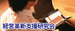 経営革新支援研究会のイメージ