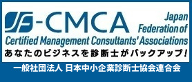 一般社団法人日本中小企業診断士協会連合会